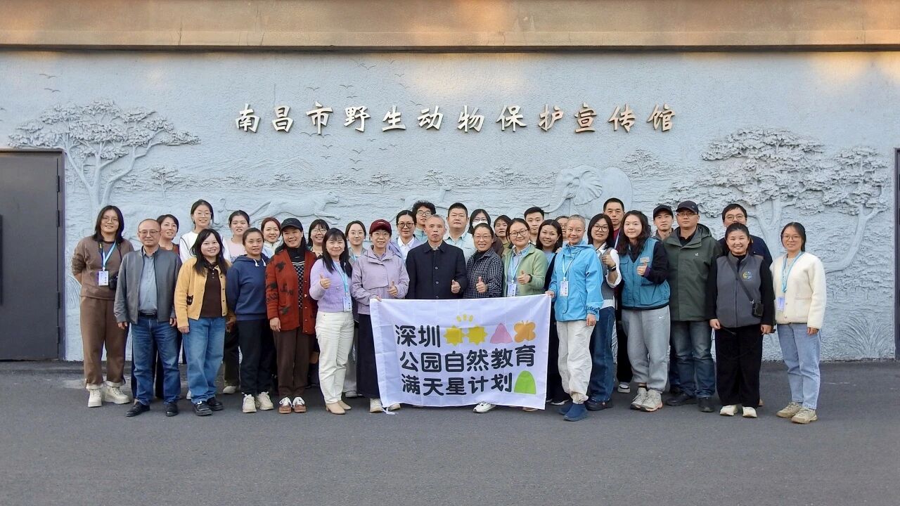 深圳自然教育“满天星”闪耀鄱阳湖： 跨地域交流，促进行业共生共荣