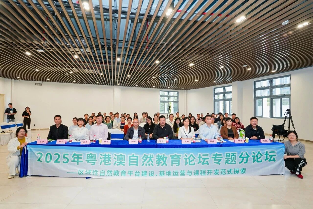 2025中国自然教育大会广州分会场成功举办 共探区域性自然教育发展新路径