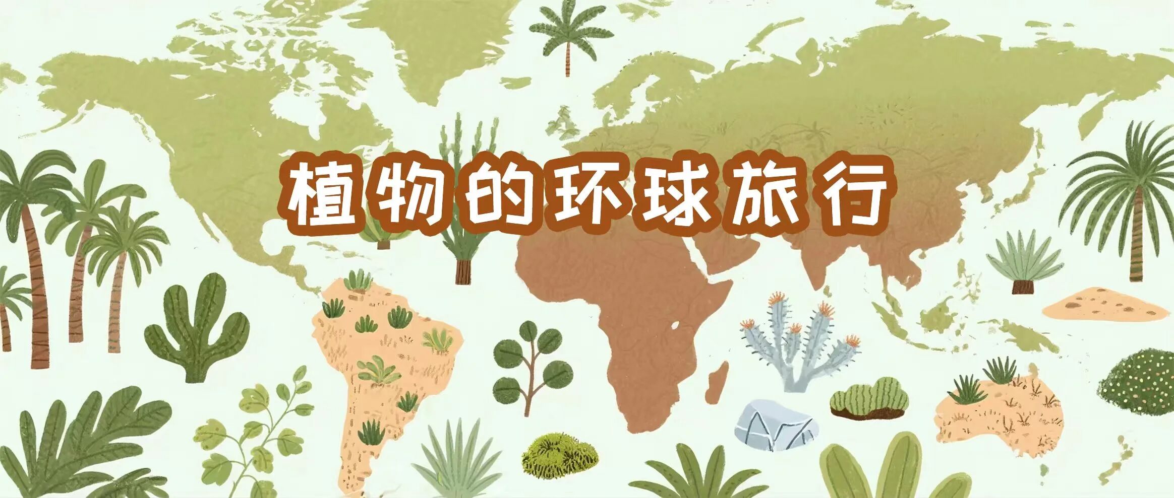 独立半日营｜植物的环球旅行