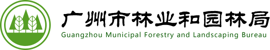 广州市林业和园林局